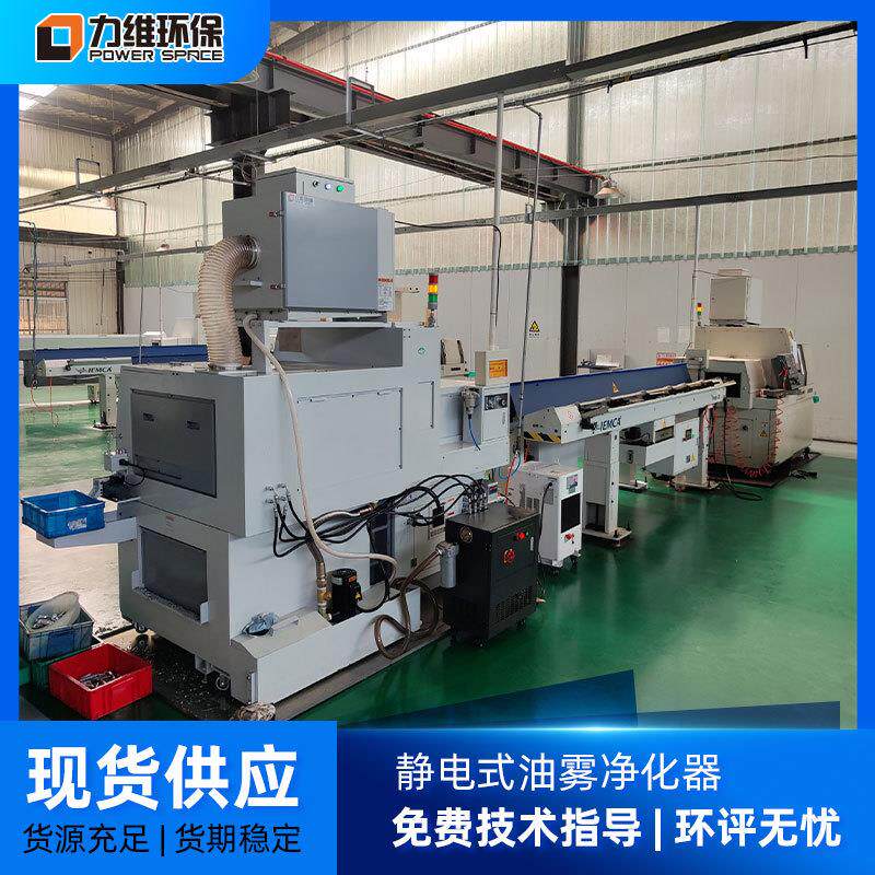 青岛走心机油雾回收器噪音低净化效率高静电式走心机油雾回收器