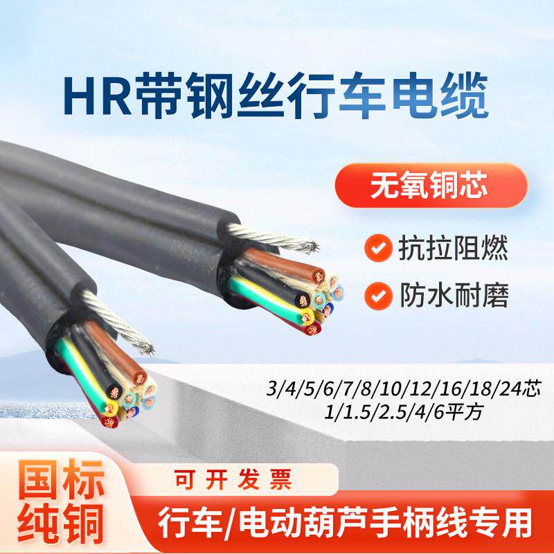 带钢丝行车电缆线HR34 5 6 7 8 10 12 16 20芯平方电动葫芦控制线