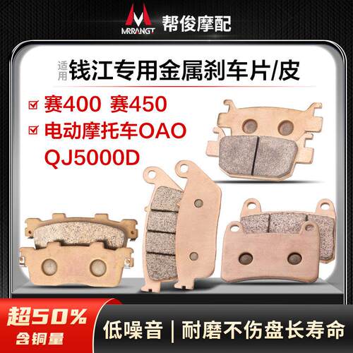 适用钱江赛400 赛450电动机车OAO QJ5000D前后煞车片皮制动碟煞