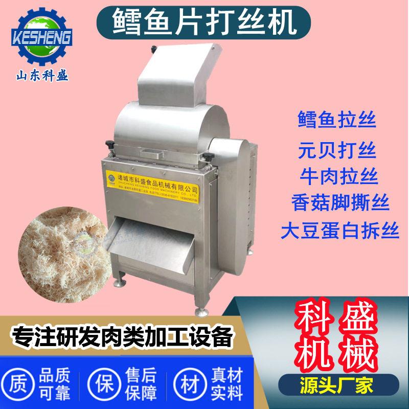 变频鳕鱼片拆丝机 元贝拉丝机 全自动大豆蛋白素肉片打丝机