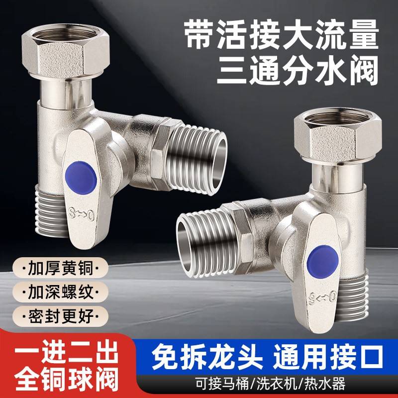 全铜4分三通阀门活接一进二出分水器洗衣机水龙头马桶水管分水阀