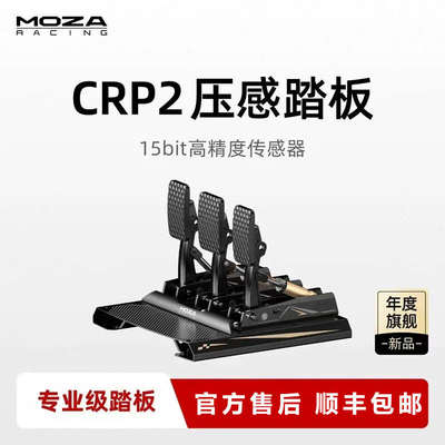MOZA魔爪CRP压感踏板模拟赛车模拟器ACC神力科莎F1尘埃地平线SRP