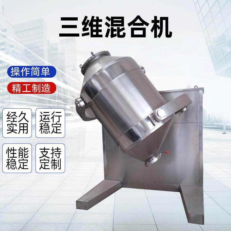 【三维混合机】药粉食品粉末均匀混合机不锈钢三维运动混料混合机,工业油品/胶粘/化学/实验室用品,混合设备,淘宝优惠券,粉丝福利购,淘宝优惠卷