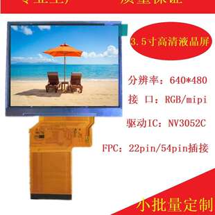 54pinRGB免驱免初始化显示屏厂家 480高清TFT 3.5寸IPS液晶屏 640