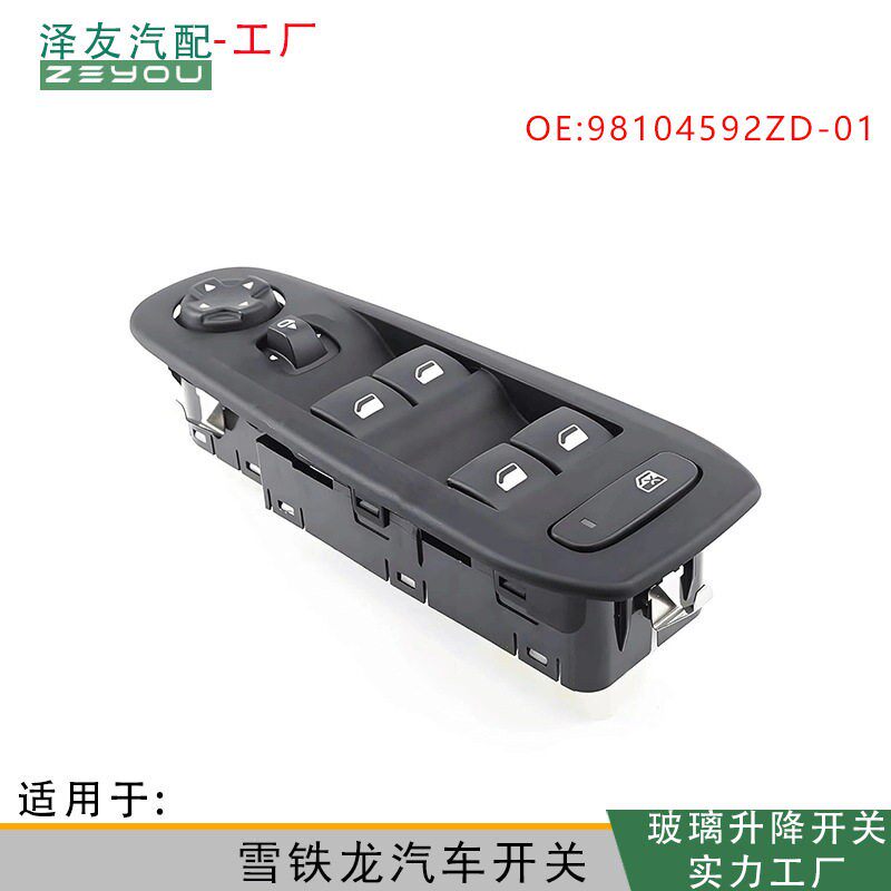 98104592ZD-01适用雪铁龙标致汽车玻璃升降器电动开关10115148-01