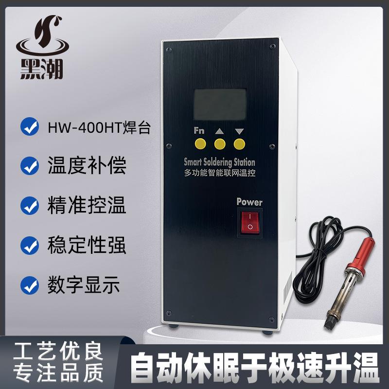 厂家供应恒温无铅全自动焊台黑潮HC-400HT自动焊锡机智能联网温控