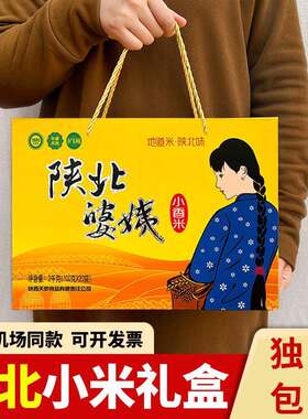 陜西特产陜北小米礼盒装五谷杂粮农家正宗米脂黄小米西安特色美食