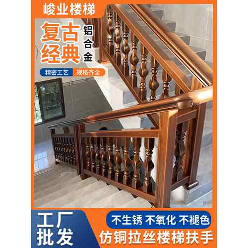 彷古铜拉丝铝合金楼梯扶手自建房别墅新中式室内楼梯栏杆家用自装