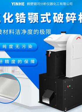 实验室用氧化锆颚式破碎机耐磨无金属污染混凝土超细粉碎矿石