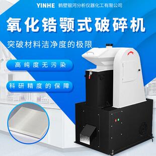 实验室用氧化锆颚式破碎机耐磨无金属污染混凝土超细粉碎矿石