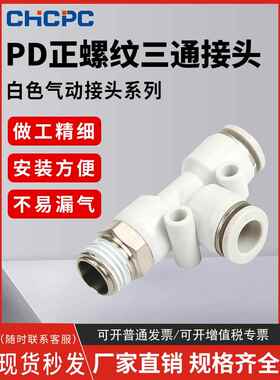 气动白色快速接头气管快插螺纹三通PD4-m5/6-01/8-02/10-03/12-04