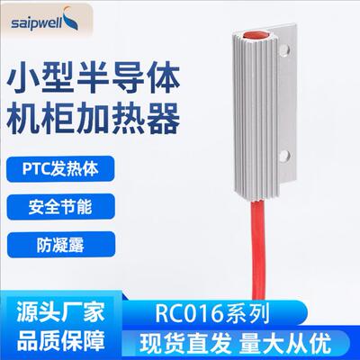 小型PTC发热体加热器安全小巧机柜加热器RC016-10W电柜用电加热器