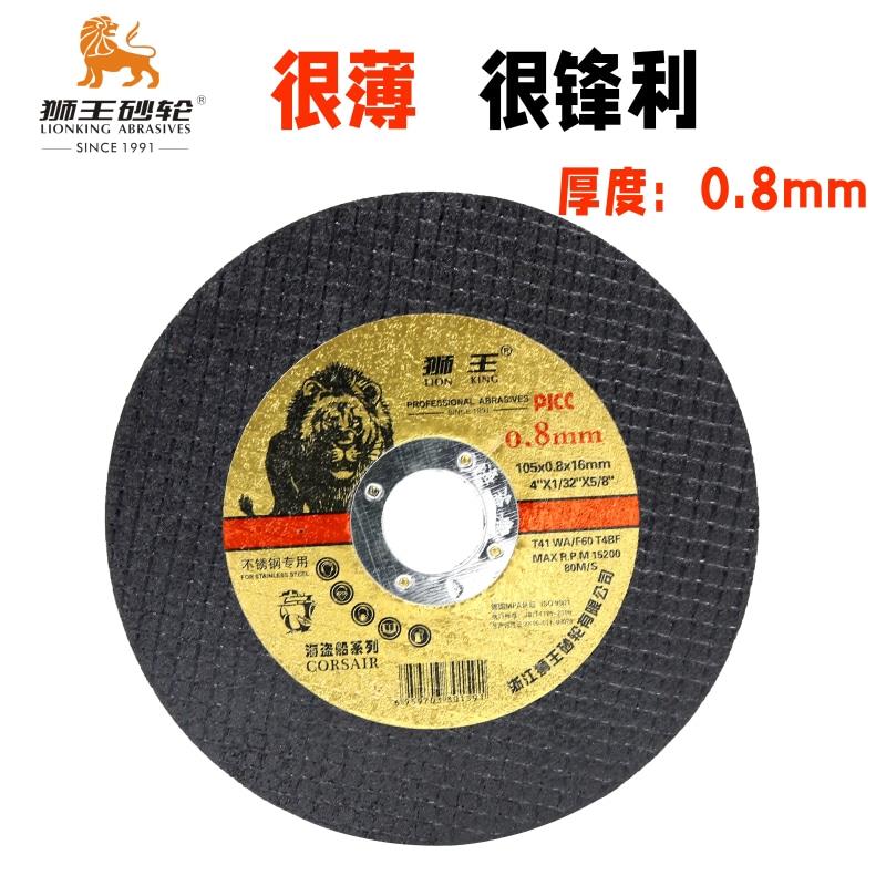 狮王105x0.8x16超薄片不锈钢专用切割片角磨机切片薄板锯片砂轮片
