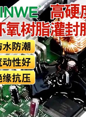 SINWE鑫威黑色环氧树脂灌封胶环氧电子AB胶电子元器件透明密封胶