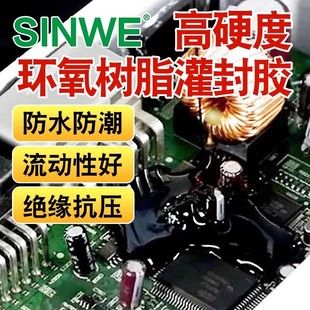 器件透明密封胶 SINWE鑫威黑色环氧树脂灌封胶环氧电子AB胶电子元