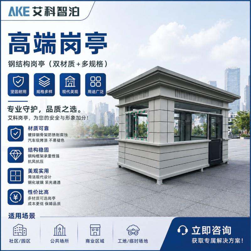 艾科智泊岗亭户外保安亭景区工地工厂医院户外吸烟亭可移动厕所
