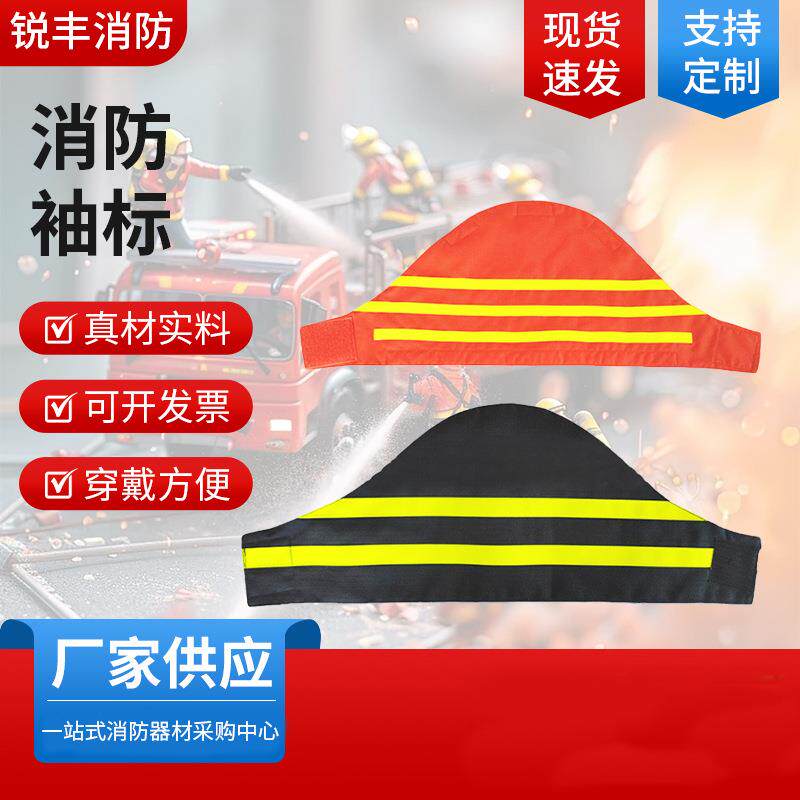 厂家直供反光臂章袖标抢险救援服战斗服层级袖标消防层级标识