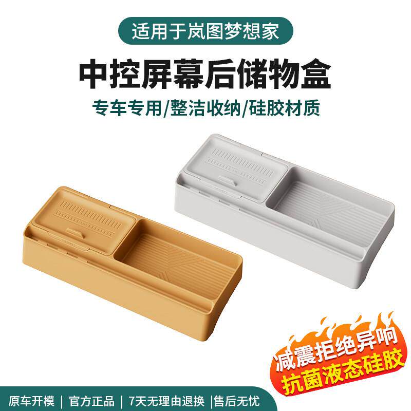 适用25-26款岚图梦想家屏幕后储物盒车载汽车内饰用品改装饰配件
