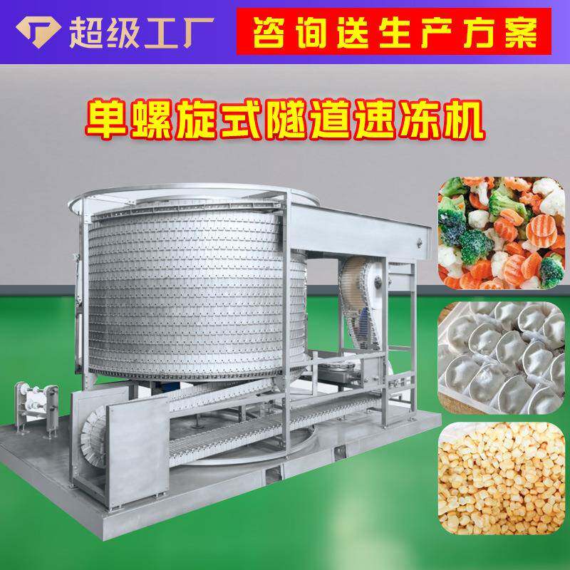单螺旋双螺旋极速低温速冻机肉类水产面食品快速预冷机大型商用