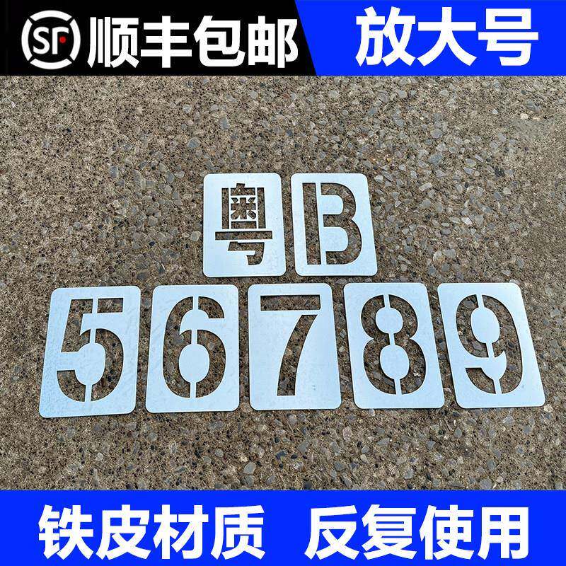 货车放大号喷漆模板货车放大号喷字模板放大号码牌字帖放大号车牌
