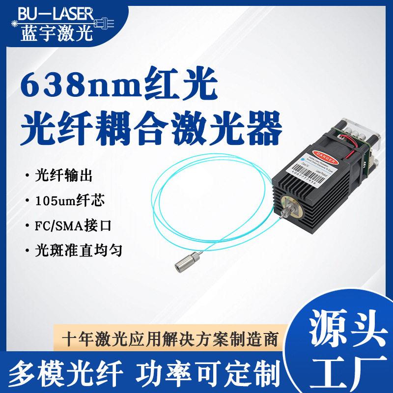 红光光纤耦合半导体激光器638nm500mw光动力治疗大功率光纤激光器图片