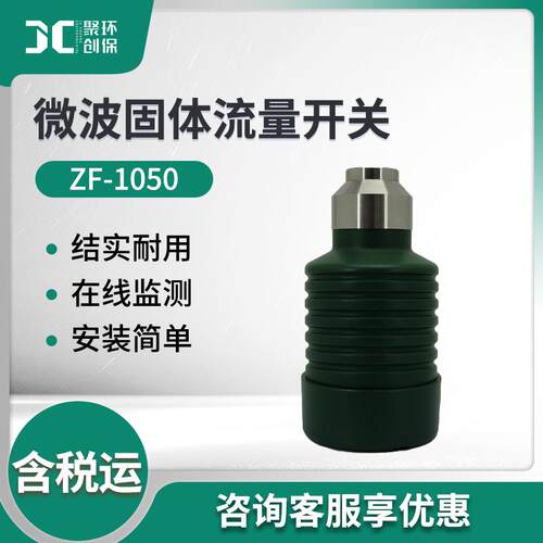 微波固体流量开关ZF-1050浓相固体流量计