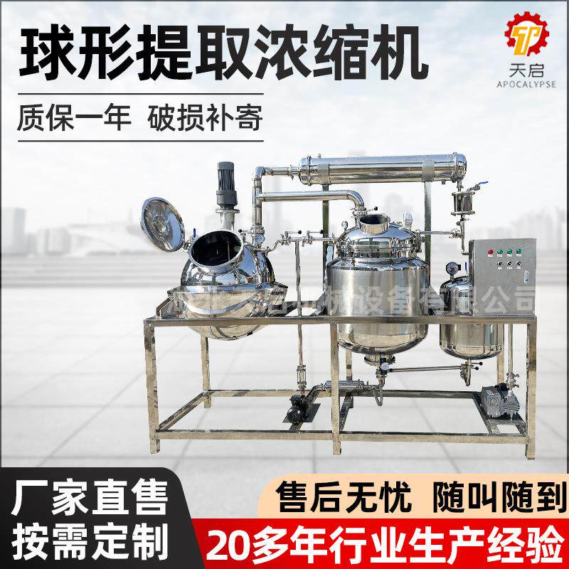 球形浓缩器蒸馏器中草药设备单效电加热不锈钢蒸发器低温真空厂
