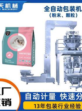 全自动包装机 袋装猫粮灌装机 宠物食品粮食零食称重分包机械