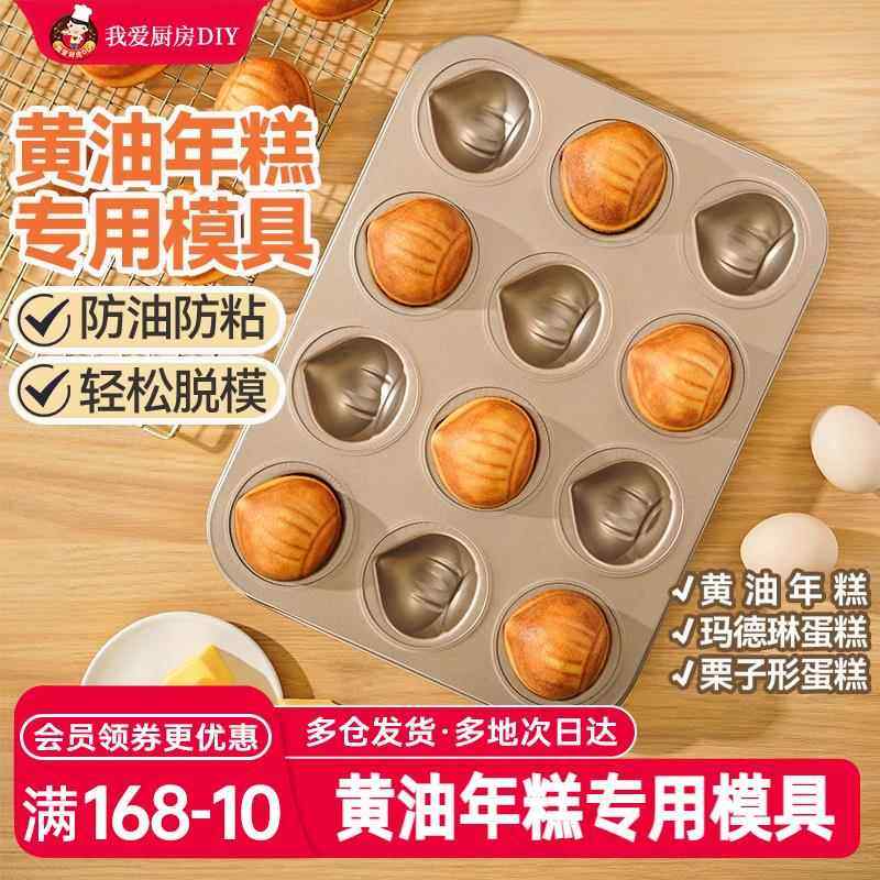 展艺黄油年糕模具网红烤玛德琳贝壳栗子空气炸锅不粘12连烘焙商用,厨房/烹饪用具,烘焙模具,淘宝优惠券,粉丝福利购,淘宝优惠卷