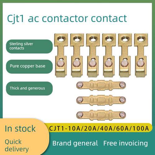 CJT1/CDC10-20A交流接触器触头40A60A100A一150A静接片银触点