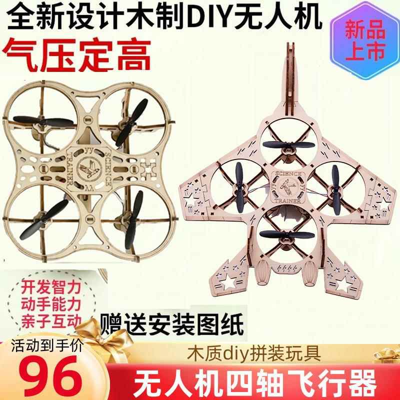 【批量进货】木质拼装DIY四轴飞行器无人机模型学校遥控航模比赛