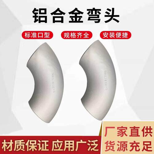 铝合金90度弯头铝制冲压无缝弯头焊接120铝弯头1.5D长半径铝弯头