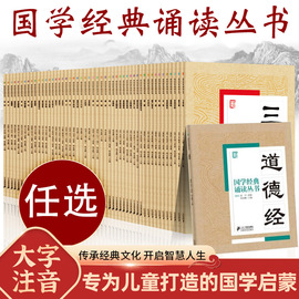 国学经典诵读丛书全套50册儿童版吟诵读本注音版小学生启蒙故事书籍中国儿童文学 一二三年级课外书文学读物国学经典正版书籍