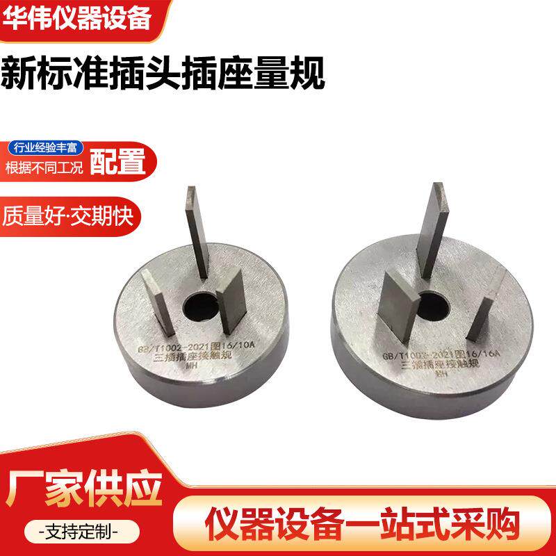 新标准插头插座量规GBT1002家用类似用途单相检验两极通规止规