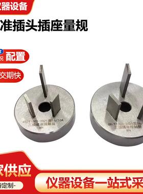 新标准插头插座量规GBT1002家用类似用途单相检验两极通规止规