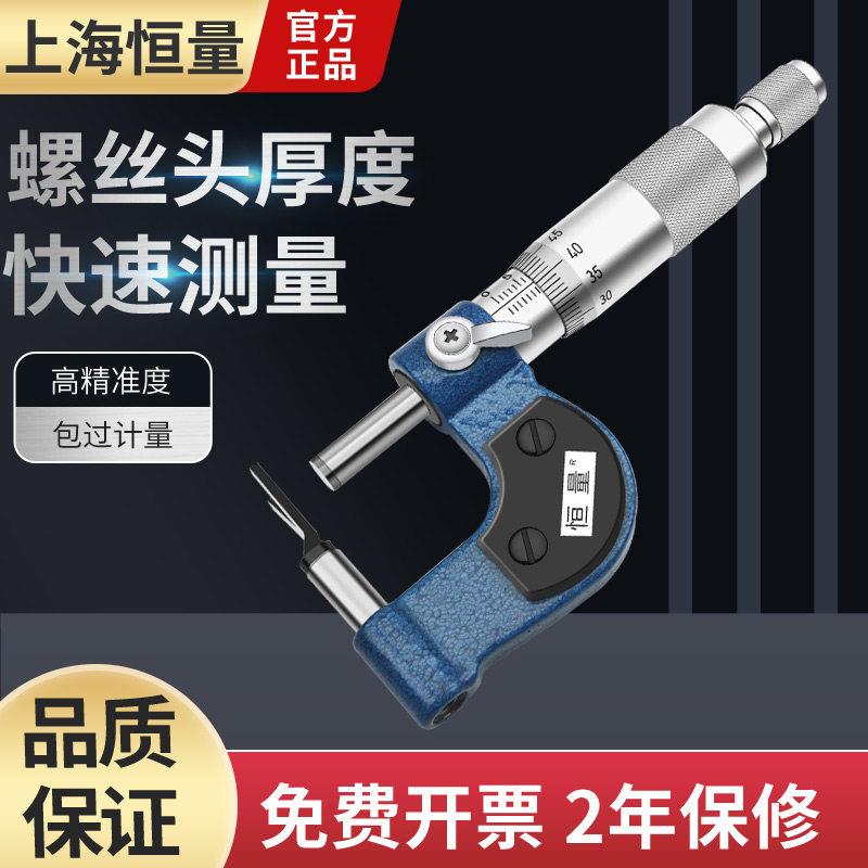 恒量螺丝头厚度千分尺螺杆头部测量外径直径尺0-25mm0.01V型头尺