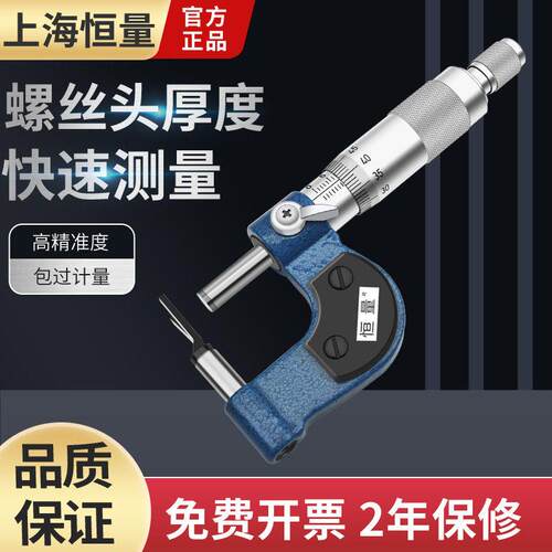 恒量螺丝头厚度千分尺螺杆头部测量外径直径尺0-25mm0.01V型头尺