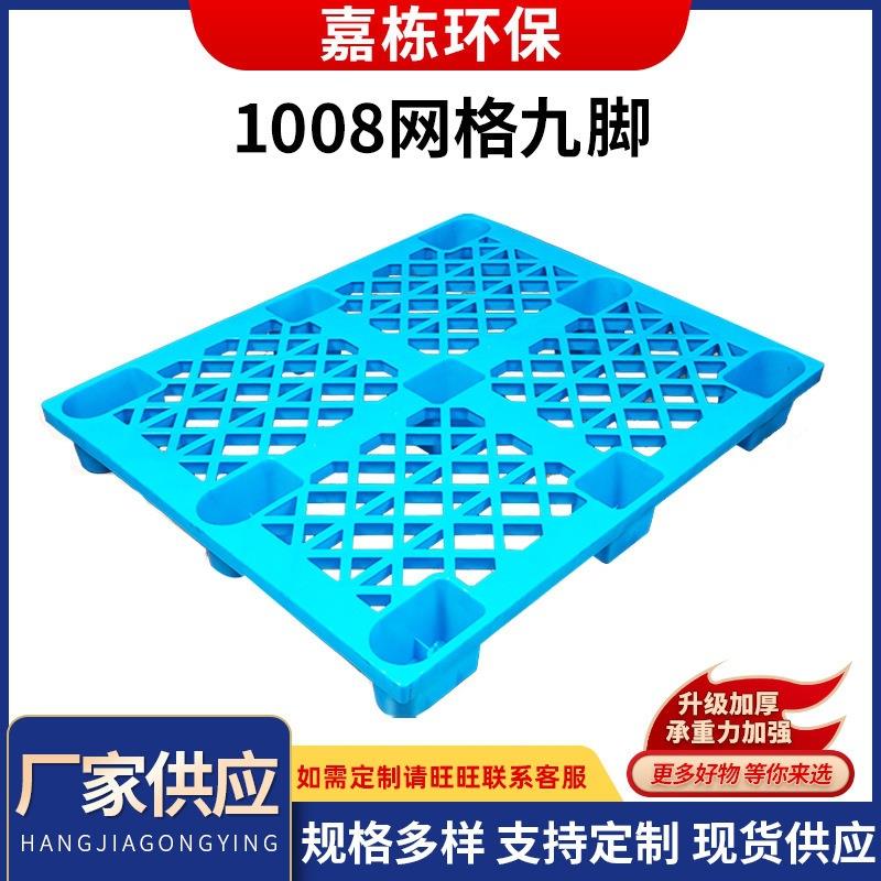 九脚塑胶1008网格托盘 叉车栈板 加厚地台1008托盘 量大价优