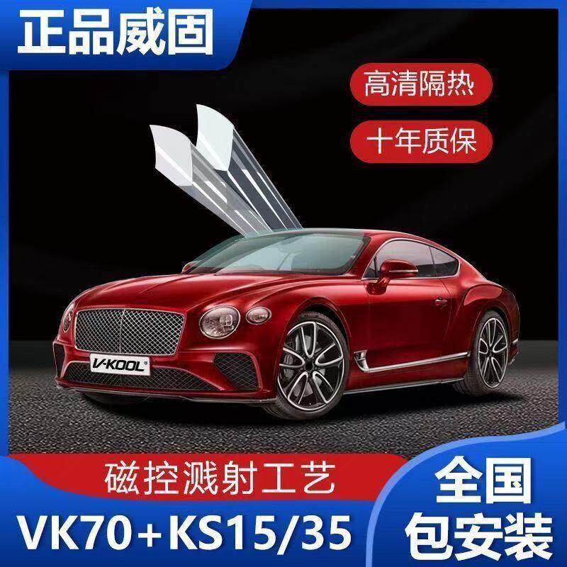 威固汽车膜隔热膜VK70汽车前挡玻璃膜防晒防爆太阳膜全车贴膜安装