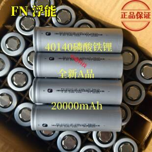 全新浮能40140磷酸铁锂2c动力20ah电池3.2V电动车电池20000mAh