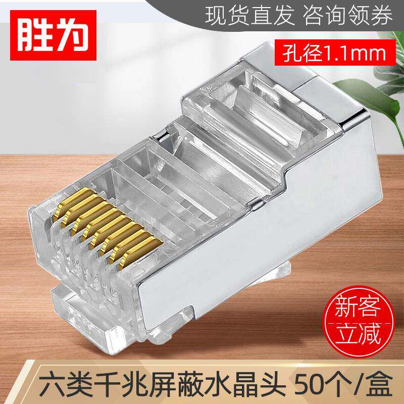 胜为六类50个/盒千兆CAT6类8P8CRJ45网线接头金属屏蔽网络水晶头