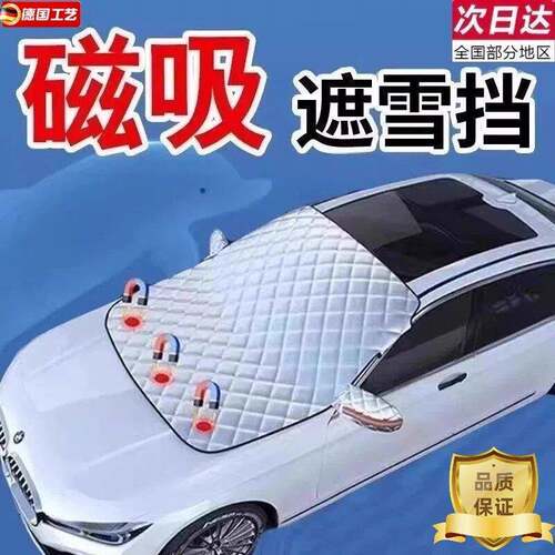 汽车遮雪挡前挡玻璃罩遮光布防霜防冻车罩半罩磁吸通用加厚防晒罩