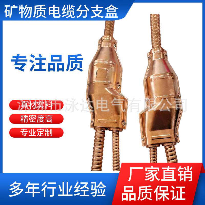 矿物质电缆分支盒YTTW电缆分支器单芯二芯三芯四芯五芯矿物质电缆