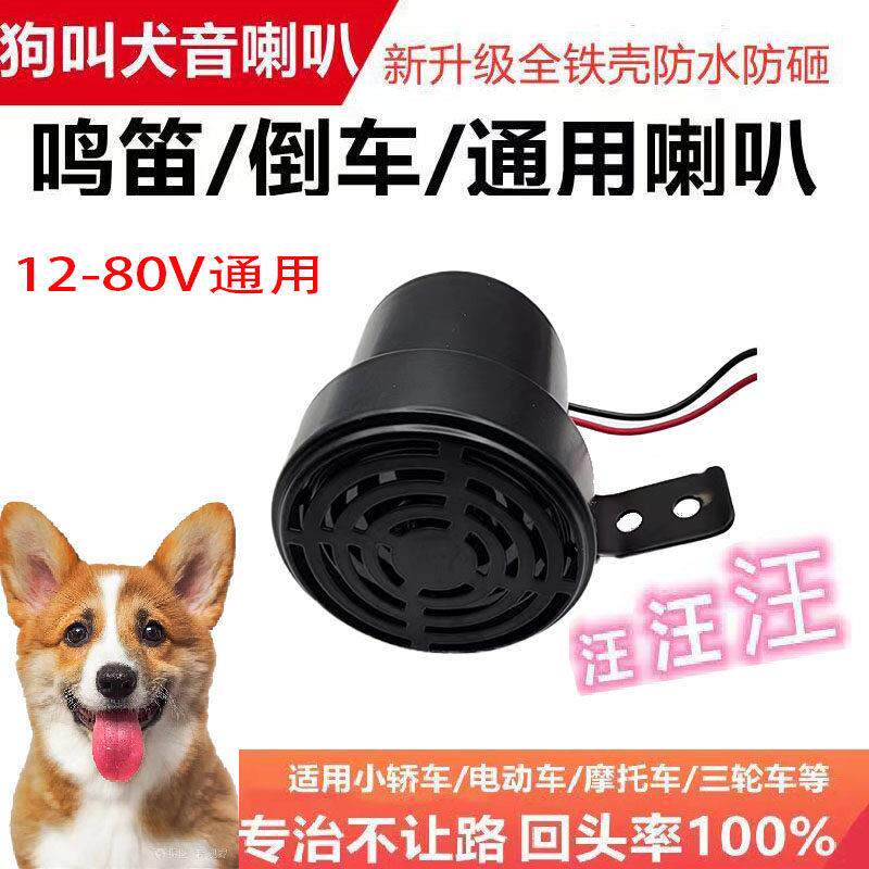 狗叫的汽车喇叭鸣笛12V24V通用犬叫声音摩托车电瓶车个性倒车改装