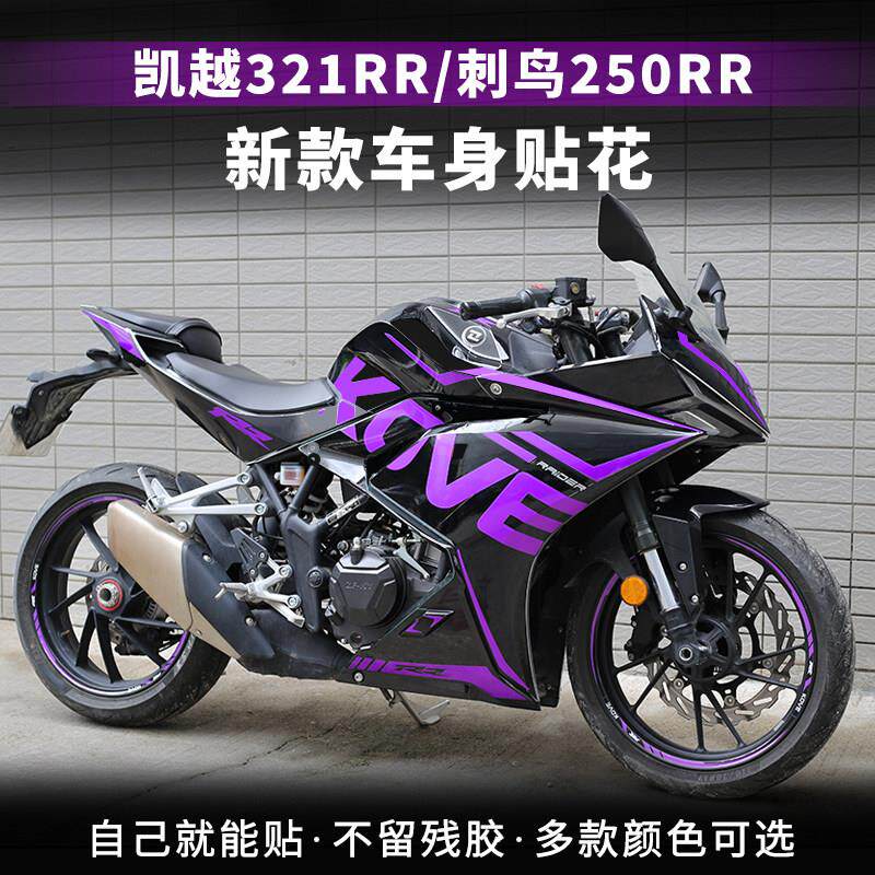 适用凯越250RR刺鸟/321RR贴纸新玩家拉花版画轮毂贴紫罗兰改装件