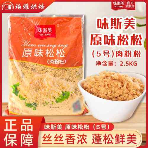 牛肉松味斯美原味肉松5号牛肉味B级C级蛋黄酥包馅烘焙肉粉松寿