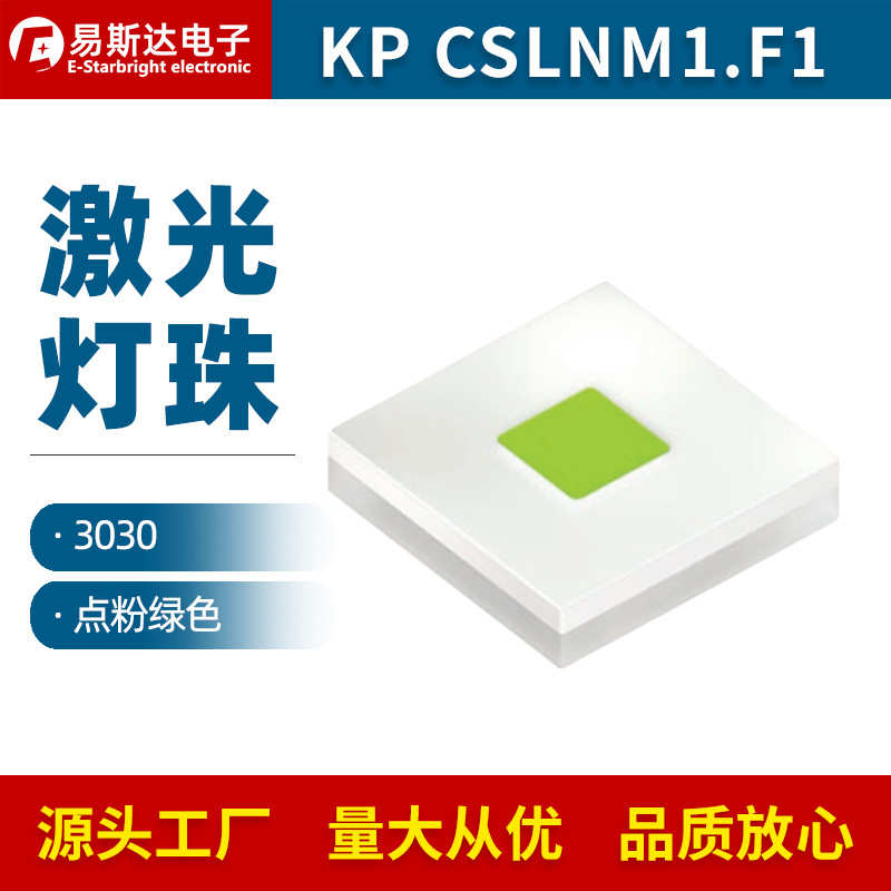 KP CSLNM1.F1 3030点粉绿色大功率LED灯珠投影激光灯珠舞台灯光