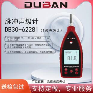 DB30 6228I 6226I 厂家供应工业环境噪声测量脉冲声级计DB30