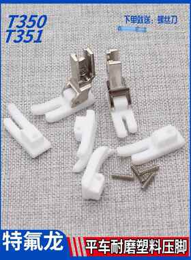 加厚平车T350底板 T351白色超耐磨压脚皮 塑料压脚底板原装AI