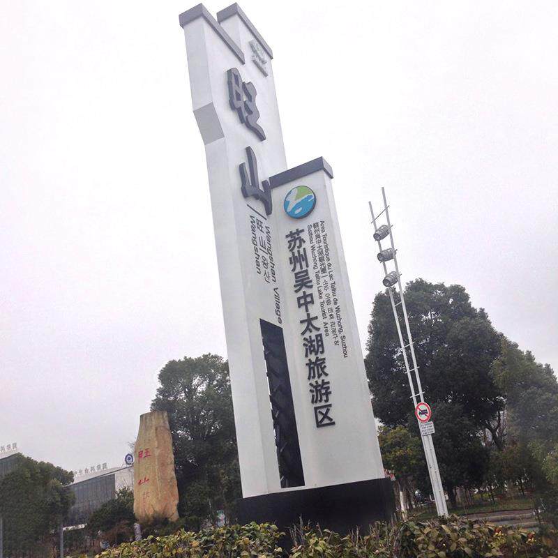 精神堡垒公园停车场不锈钢导视牌乡村建设标识牌旅游景区导视牌